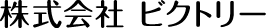 株式会社ビクトリー